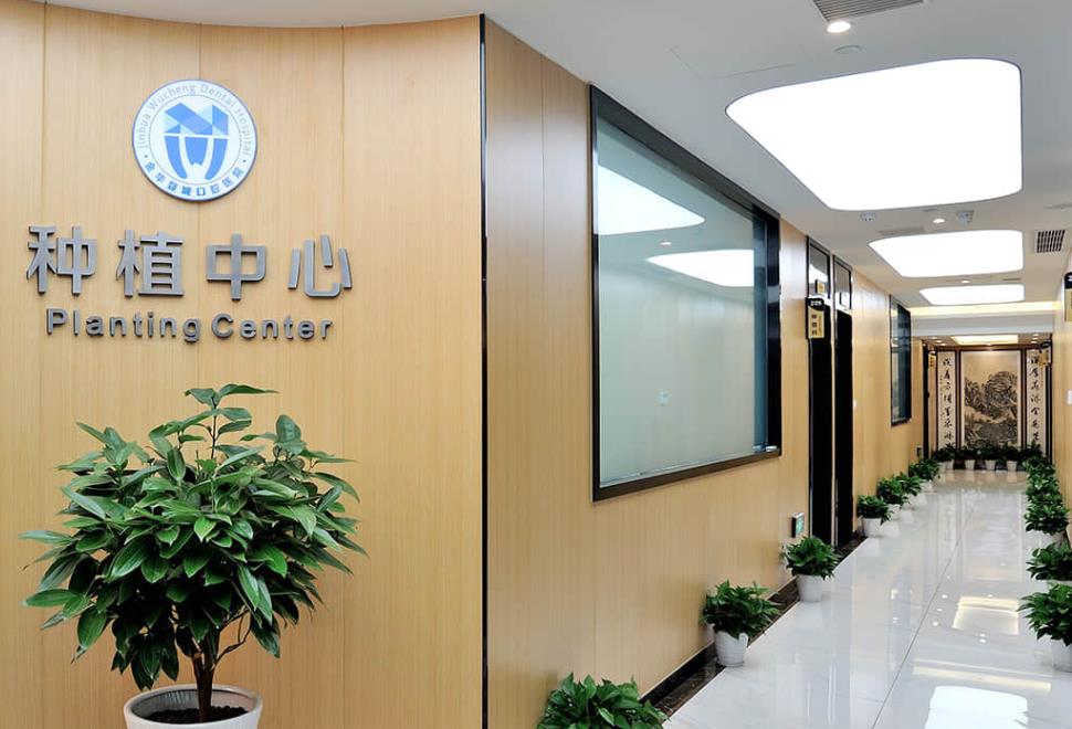金華市婺城口腔醫(yī)院種植中心