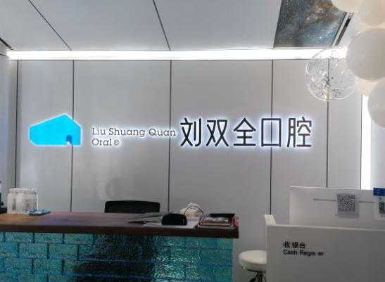 晉中劉雙全口腔門(mén)診部前臺(tái)