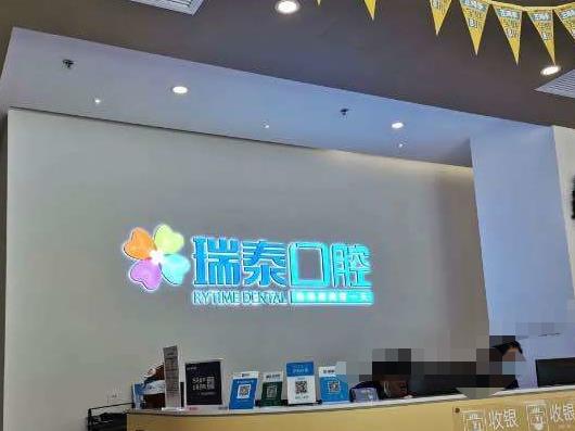 靖江瑞泰口腔門診部醫(yī)院門頭
