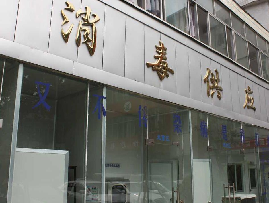 開封市口腔醫(yī)院消毒中心