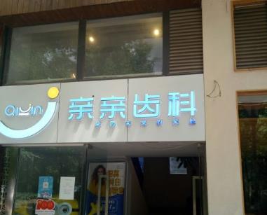 昆明親親齒科口腔門(mén)診部