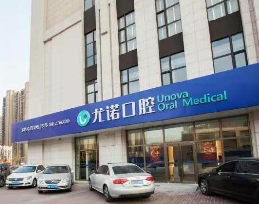 廊坊尤諾口腔門診部