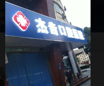 昆山杰齒口腔醫(yī)院前臺