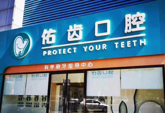 廊坊佑齒口腔門(mén)診部