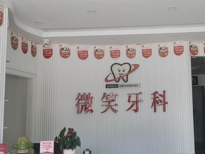 樂東利國微笑口腔門診部前臺