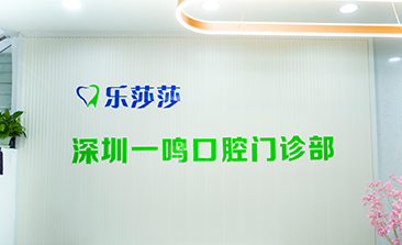 樂(lè)莎莎口腔(深圳一鳴口腔門(mén)診部)