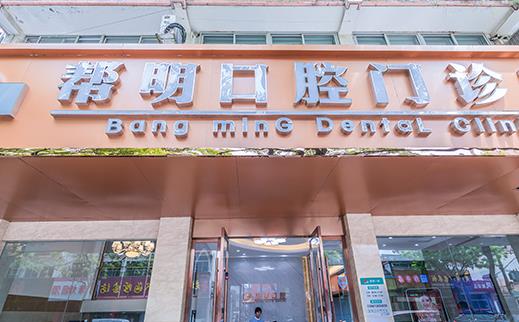 溧陽(yáng)幫明口腔門(mén)診部