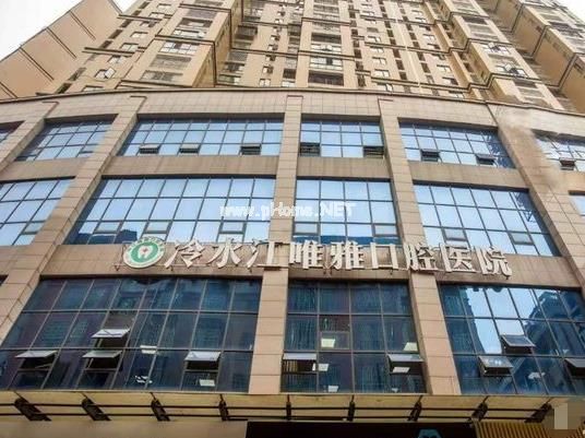 冷水江唯雅口腔醫(yī)院