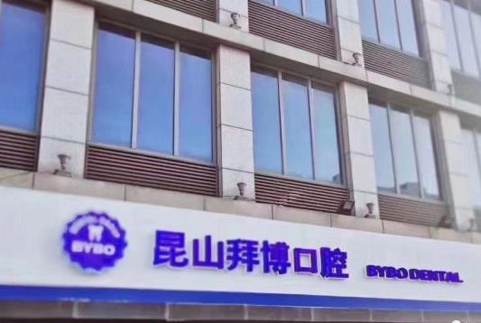 昆山拜博口腔門(mén)診部
