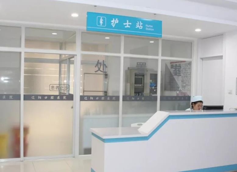 遼陽市口腔醫(yī)院護士站