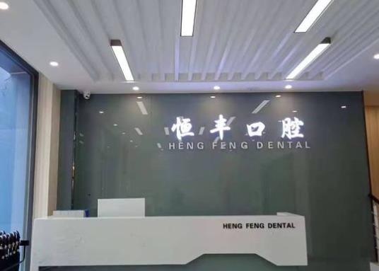 聊城恒豐口腔診所