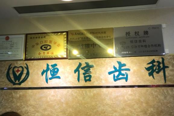 臨汾堯都恒信齒科診所前臺(tái)
