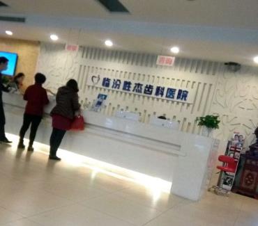 臨汾勝杰齒科醫(yī)院前臺(tái)