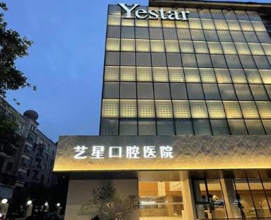 杭州藝星口腔醫(yī)院醫(yī)院門頭