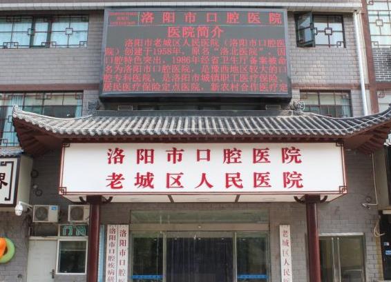 洛陽(yáng)市口腔醫(yī)院