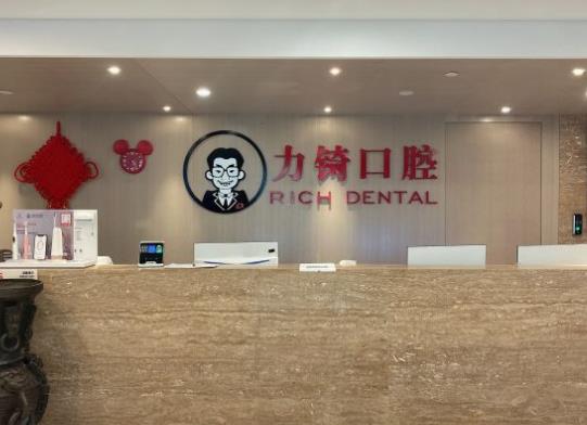 廈門(mén)力锜口腔門(mén)診部