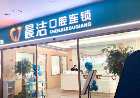 福州晨潔口腔(萬達(dá)店)