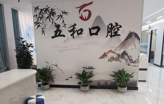 ?？诿捞m五和口腔門診部