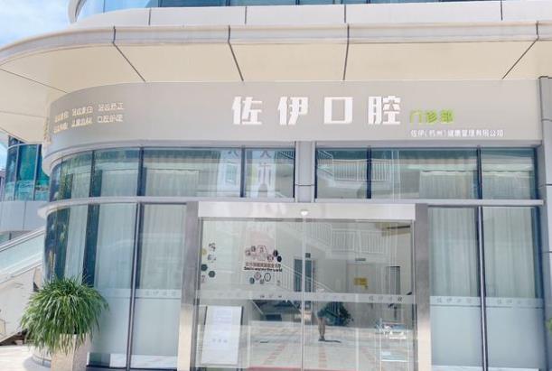 杭州佐伊口腔醫(yī)院