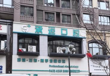 吉林市承運口腔門診部