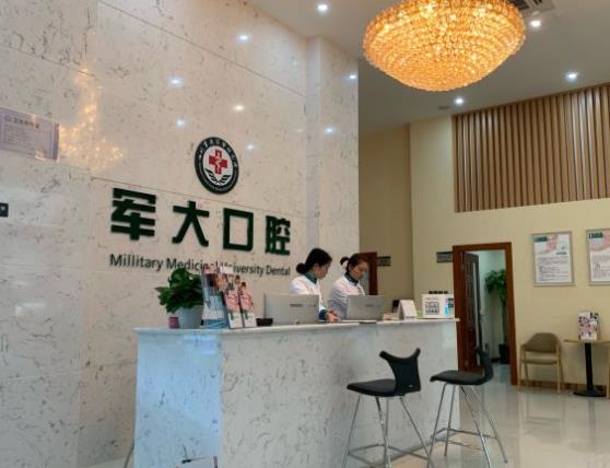 成都軍大口腔前臺