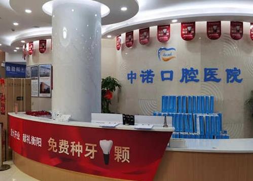 衡陽中諾口腔醫(yī)院前臺