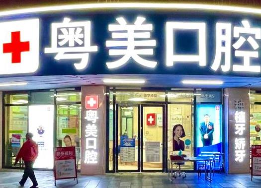 清遠(yuǎn)粵美口腔