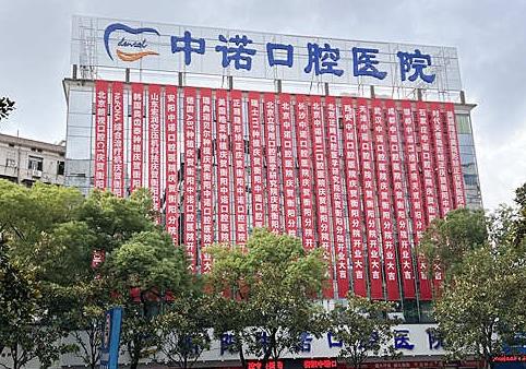衡陽(yáng)中諾口腔醫(yī)院