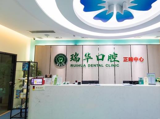 廣州瑞華口腔門診部