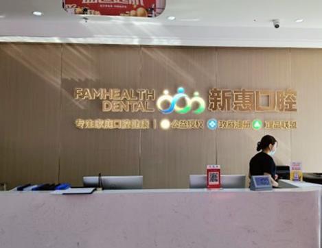 惠州新惠口腔門診部前臺