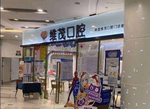 南昌維茂口腔門診部