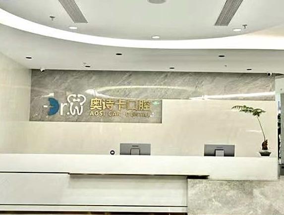 汕頭奧詩(shī)卡口腔門(mén)診部