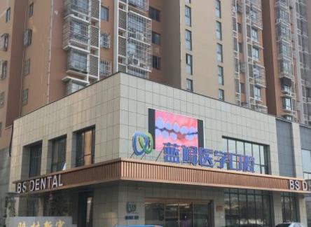南京江寧藍鱘口腔門診部