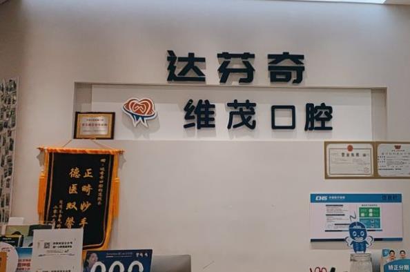 南昌維茂口腔門診部前臺