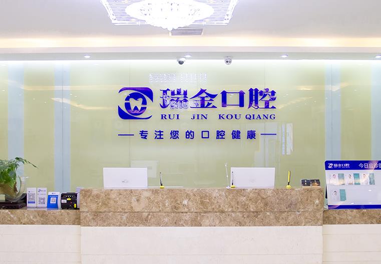 天津市瑞金口腔門診部