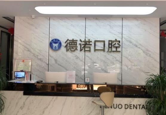 鄭州德諾口腔門診部