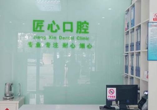 天津市津南匠心口腔門(mén)診部