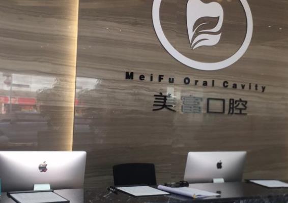 東莞美富口腔門診部前臺(tái)