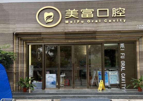 東莞美富口腔門(mén)診部
