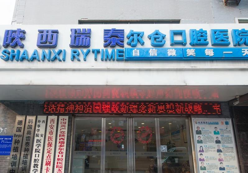 陜西瑞泰爾倉(cāng)口腔醫(yī)院