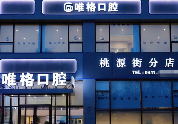 大連唯格口腔門診