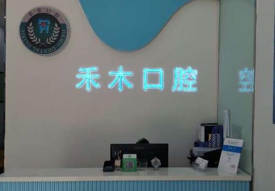 南京禾木口腔門(mén)診部前臺(tái)