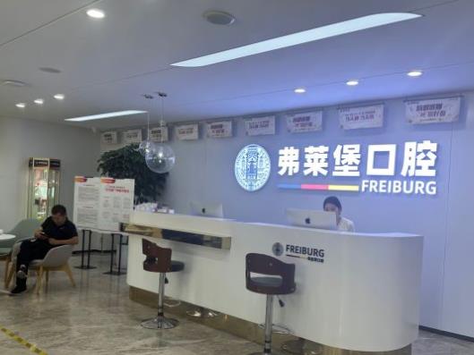 濟(jì)南弗萊堡口腔門(mén)診部