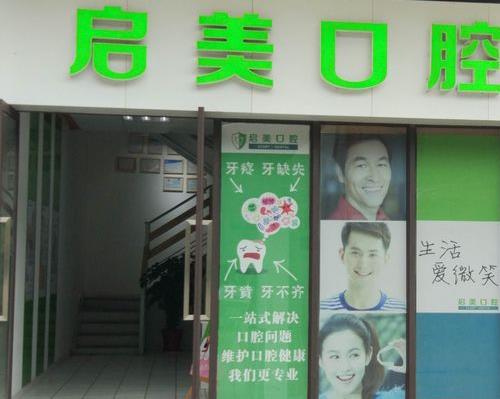 武漢啟美口腔門診部醫(yī)院門頭
