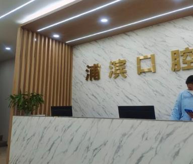 南京浦濱口腔門診部