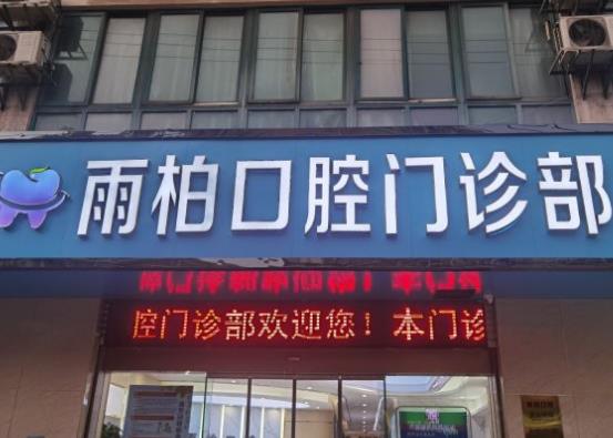南京雨柏口腔門診部