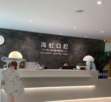 南通海虹口腔門(mén)診部