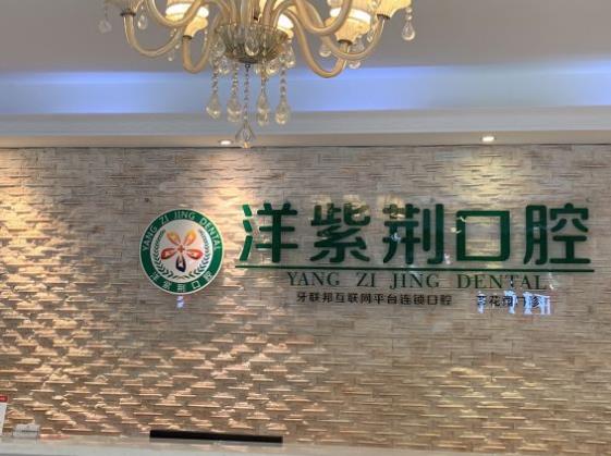南寧世紀(jì)洋紫荊口腔門(mén)診部前臺(tái)