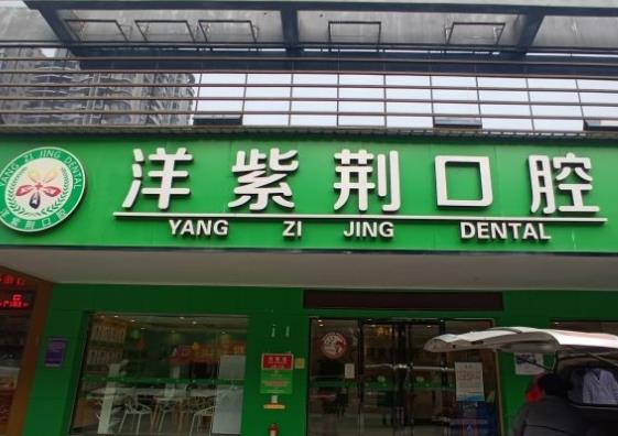 南寧世紀(jì)洋紫荊口腔門(mén)診部