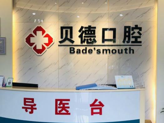 寧波貝德口腔診所前臺